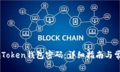 如何找回ImToken钱包密码：