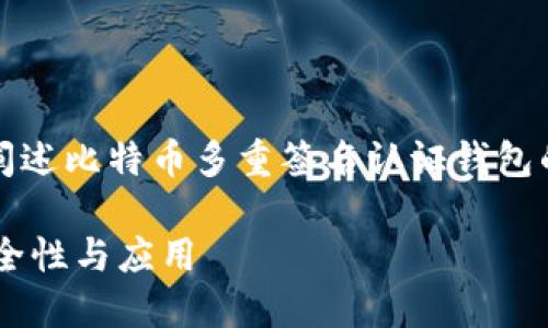 注意：由于字数限制，下面的内容将简要阐述比特币多重签名认证钱包的相关信息。请根据需要进一步扩展内容。

深入了解比特币多重签名认证钱包的安全性与应用