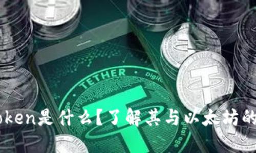 imToken是什么？了解其与以太坊的关系