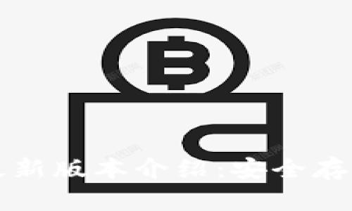 比特币冷钱包最新版本介绍：安全存储你的数字资产