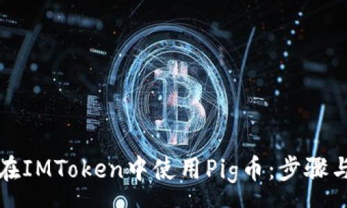 :
如何在IMToken中使用Pig币：步骤与技巧