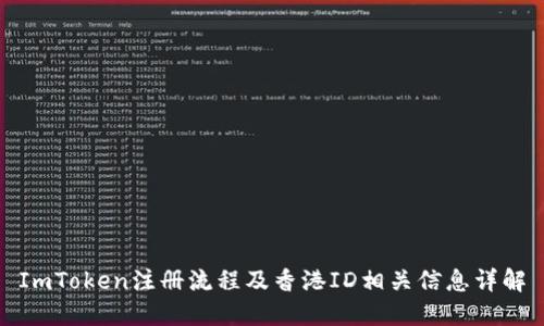 ImToken注册流程及香港ID相关信息详解