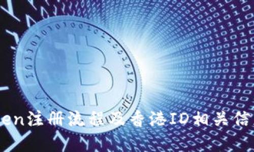 ImToken注册流程及香港ID相关信息详解