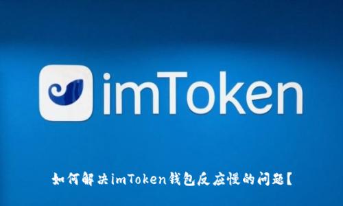 如何解决imToken钱包反应慢的问题？