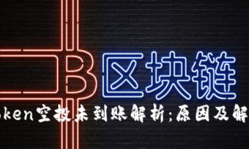 : imToken空投未到账解析：原因及解决方案