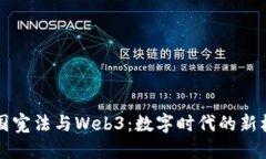 美国宪法与Web3：数字时代