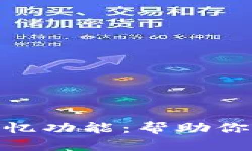深入解析imToken记忆功能：帮助你更好地管理数字资产