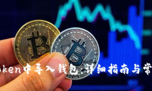 如何在imToken中导入钱包：详细指南与常见问题解答