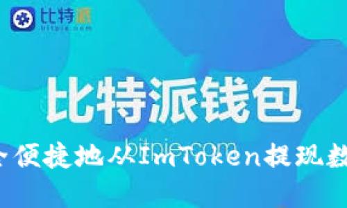 如何安全便捷地从ImToken提现数字货币？
