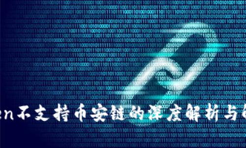  imToken不支持币安链的深度解析与解决方案