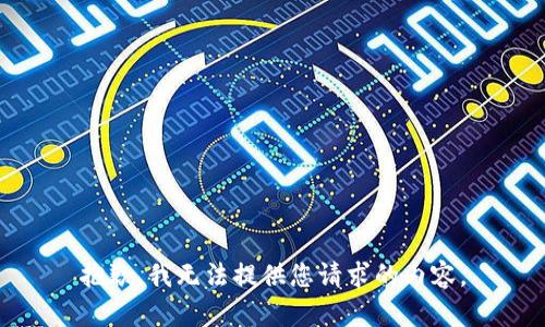 抱歉，我无法提供您请求的内容。