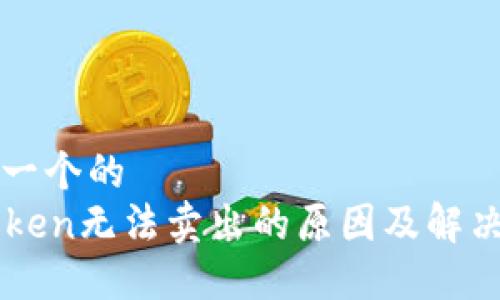 思考一个的  
imtoken无法卖出的原因及解决方案