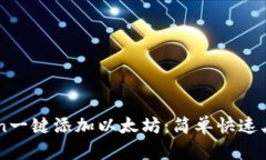 imToken一键添加以太坊：简