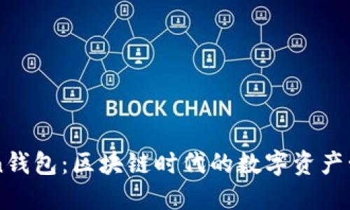 imToken钱包：区块链时代的数字资产管理利器