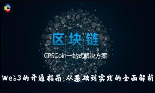 Web3的开通指南：从基础到实践的全面解析