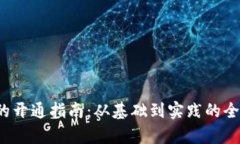 Web3的开通指南：从基础到