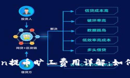 ImToken提币旷工费用详解：如何计算与