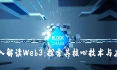 深入解读Web3：探索其核心