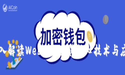 深入解读Web3：探索其核心技术与应用