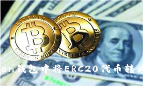 与关键词

如何在imToken钱包中将ERC20代币转为TRC20代币？
