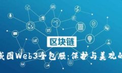 全面解析威图Web3全包膜：