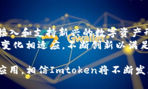 biao ti/biao ti Imtoken: 数字货币钱包的巨头与其背后的货币生态 /guanjianci数字货币钱包, Imtoken, 区块链, 虚拟货币, 钱包安全

Imtoken简介
Imtoken是一个专注于数字货币钱包的应用程序，为用户提供安全、便捷的资产管理工具。它是中国市场上最受欢迎的数字货币钱包之一，不仅支持以太坊及其ERC20代币的存储，还支持其他多种数字资产。近年来随着区块链技术的发展和数字货币的普及，Imtoken逐渐从一个单一的钱包应用演化为一个综合性的数字货币生态平台。

Imtoken的功能特点
作为一个数字货币钱包，Imtoken的主要功能包括资产管理、交易、去中心化交易所 (DEX) 接入、与区块链项目的互动等。用户可以轻松地通过该平台管理多种数字资产，且其界面友好，操作简单。更重要的是，Imtoken在安全性方面也不遗余力，为用户提供了多种安全设施，比如助记词保护、私钥管理等。

与其他货币主题的关系
在讨论Imtoken是否仍然是“货币”时，需要定义“货币”。在传统经济中，货币通常是用作交换媒介的事物。而数字货币的兴起，使得我们需要从更加广泛的视角来审视这一问题。虽然Imtoken本身是一个钱包应用，但它所支持的资产包括多种数字货币，且其功能与数字金融生态息息相关。

用户需求与市场发展
随着区块链技术的成熟，数字货币的市场需求不断增加。Imtoken凭借其简洁的用户体验和强大的功能，吸引了大量的用户。尤其是年轻一代用户，对数字资产的认识更为深入，促使他们愿意尝试使用各种新兴平台和工具来管理自己的投资。

Imtoken的安全性
安全性是用户使用数字货币钱包时最为关注的方面之一。Imtoken采取了多种安全策略来保护用户资产，包括引入多重签名机制、冷钱包存储等。用户在使用时，需要理解私钥的重要性，用户的资金安全是保护私钥的前提。因此，Imtoken不断提升其安全性，确保用户资金不受威胁。

可能相关的问题

1. 什么是Imtoken？它是如何工作的？
Imtoken是一个多链数字资产钱包，旨在为用户提供安全、便捷的数字资产管理服务。用户需要下载Imtoken应用并注册账户，在此过程中，用户会生成一个独特的助记词，确保其资产安全。通过Imtoken，用户可以轻松地存储、转账、交易各种数字资产。
Imtoken支持的资产种类繁多，用户可以通过其接口与去中心化交易所进行交易，同时支持DApp（去中心化应用）的使用。Imtoken钱包强调私钥的本地存储，确保用户掌控自己的资产。

2. Imtoken如何确保用户资产的安全性？
Imtoken采取了一系列安全措施来确保用户资产的安全。首先，钱包采用了私钥管理机制，用户的私钥不会上传至服务器，所有操作均在用户设备上完成。其次，Imtoken结合了多重签名、助记词与生物识别等技术来增强安全性。此外，该钱包还提供了备份功能，以防止用户因设备损坏而丢失资产。
用户需保持对私钥及助记词的谨慎，确保其未受到泄露。此外，Imtoken也定期更新其安全系统，以应对不断变化的安全威胁。

3. Imtoken与其他数字货币钱包相比有什么优劣？
Imtoken的优势在于其用户友好界面和高效的操作流程。相较于其他数字货币钱包，Imtoken更注重用户体验，初学者也能快速上手。此外，Imtoken支持多种数字资产和功能，包括去中心化交易所的接入，这使得用户可以直接在钱包内完成交易，而不必在多个平台之间切换。
然而，Imtoken也存在一些劣势，如相较于某些专业钱包，其支持的币种或许较为有限。此外，由于Imtoken是一款移动应用，其安全性也受到用户所使用的设备和网络环境的影响。用户需对此保持警惕，以免遭受潜在的网络攻击。

4. 使用Imtoken时需要注意哪些事项？
用户在使用Imtoken时应当非常注意保护自己的助记词和私钥，因为输入错误、点击钓鱼链接等行为可能导致资产被盗。此外，用户在进行大额交易时，应考虑采用小额试探性交易来验证交易的安全性。
同时，用户还需定期更新Imtoken钱包以获取最新的安全更新功能。网络环境的安全性也是一个需要关注的问题，尽量避免在公共Wi-Fi环境下进行敏感操作，从而保护个人信息和资产安全。

5. Imtoken的未来发展趋势是什么？
随着区块链技术和数字货币市场的不断发展，Imtoken的未来前景广阔。在用户体验上，它可能会继续其界面和增加更多的功能，如增加更多的DeFi项目接入和支持新兴的数字资产形式。同时，Imtoken也可能进一步探索对企业及机构用户的服务，这将为其带来新的增长点。
与此同时，保持安全性至关重要，Imtoken可能会采取更多的安全措施，以应对更为复杂的网络安全威胁。总之，Imtoken的未来将持续与数字货币生态的变化相适应，不断创新以满足用户的需求。

总结来说，Imtoken作为一款数字货币钱包，虽然本身并不是货币，但它在整个数字货币生态中充当着至关重要的角色。随着区块链技术的进一步普及和应用，相信Imtoken将不断发展壮大，为更多用户提供更好的服务。