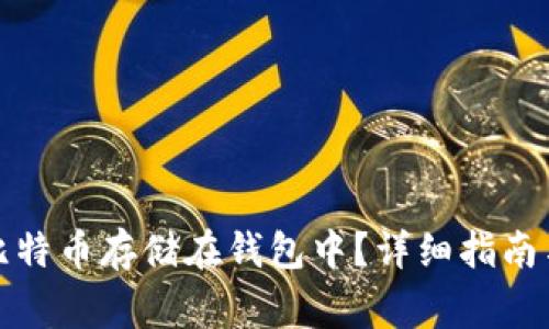 如何安全地将比特币存储在钱包中？详细指南与常见问题解答