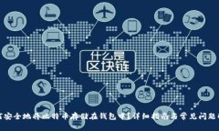 如何安全地将比特币存储