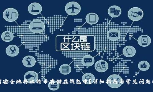 如何安全地将比特币存储在钱包中？详细指南与常见问题解答
