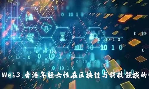 探索Web3：香港年轻女性在区块链与科技领域的崛起