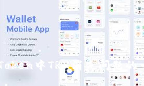 : 解决ImToken中TRX消失问题的一站式指南