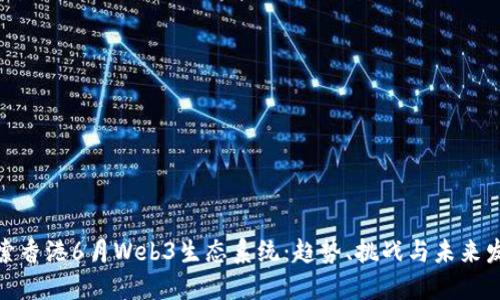 探索香港6月Web3生态系统：趋势、挑战与未来发展