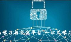 探讨Web3的学习与交流平台