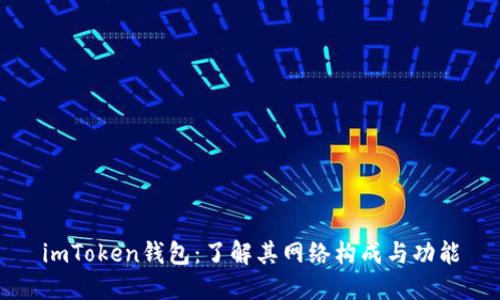 imToken钱包：了解其网络构成与功能