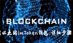 : 如何下载以太坊imToken钱