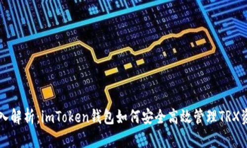 深入解析：imToken钱包如何安全高效管理TRX资产