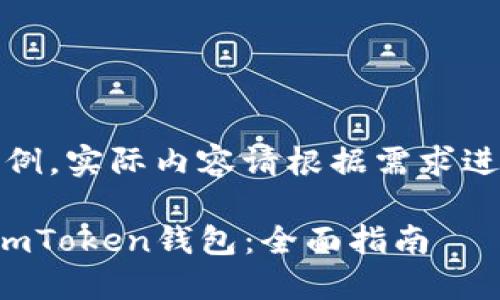 注意：以下内容为示例，实际内容请根据需求进行详细扩展与改写。

如何安全备份你的imToken钱包：全面指南