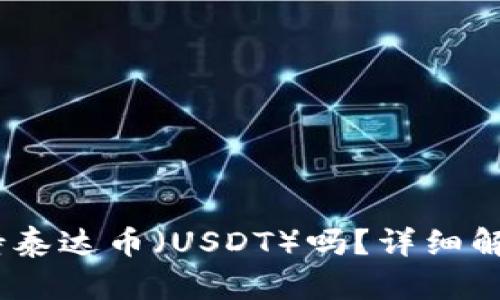  imToken支持泰达币（USDT）吗？详细解析及使用指南