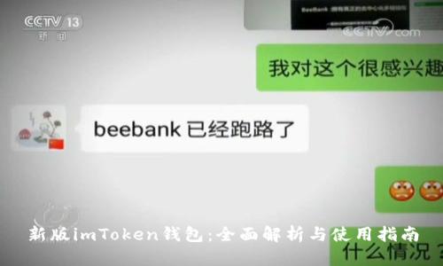 新版imToken钱包：全面解析与使用指南