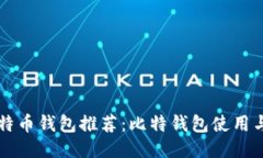 中文版比特币钱包推荐：