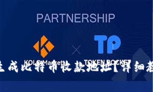 如何在imToken中生成比特币收款地址？详细教程与常见问题解答