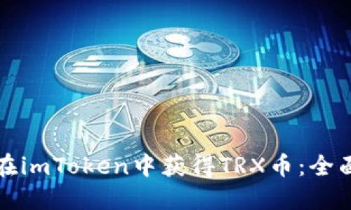 如何在imToken中获得TRX币：全面指南