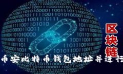 如何查询币安比特币钱包