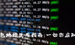 比特币钱包地址使用指南