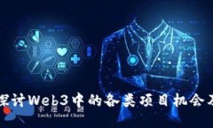 : 深入探讨Web3中的各类项