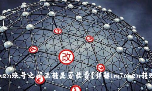 imToken账号之间互转是否收费？详解imToken转账费用