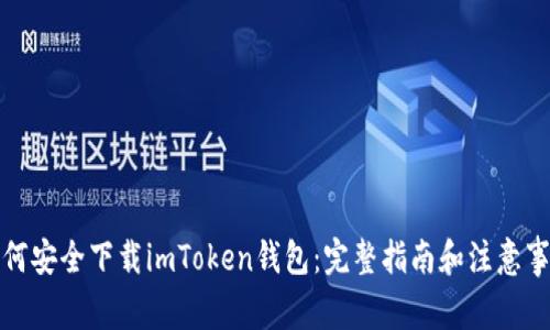 如何安全下载imToken钱包：完整指南和注意事项