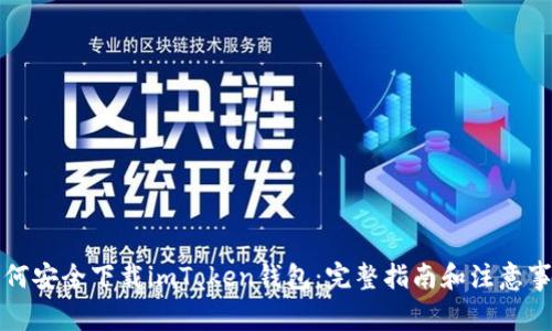 如何安全下载imToken钱包：完整指南和注意事项
