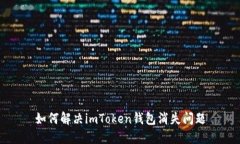 如何解决imToken钱包消失问