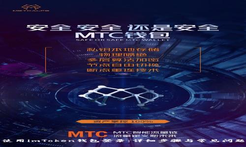 如何使用imToken钱包登录：详细步骤与常见问题解答